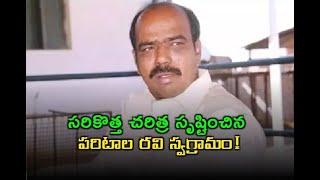 సరికొత్త చరిత్ర సృష్టించిన పరిటాల రవి స్వగ్రామం వెంకటాపురం!// TV45