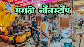 जुनं ते सोनं मराठी नॉनस्टॉप | डोंगरी बिट्स गोरेगाव (प.) | MUMBAI BANJOPARTY 2025 |