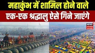 Mahakumbh 2025: Prayagraj महाकुंभ में आने वाले 40 करोड़ श्रद्धालुओं की गिनती कैसे होगी ? | UP News