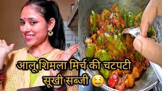 आलू शिमला मिर्च की चटपटी सूखी सब्जी।। aloo shimla mirch ki sukhi sabji ll alkatiwarihousevlog8697