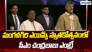 Chandrababu | మంగళగిరి ఎయిమ్స్ స్నాతకోత్సవంలో సీఎం చంద్రబాబు ఎంట్రీ | Vaarthavaani