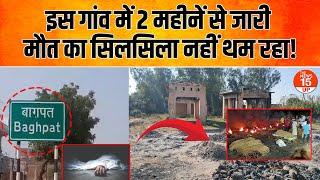 UP Baghpat: इस गांव में 2 महीनें से जारी मौत का सिलसिला नहीं थम रहा! | Most Mysterious Places