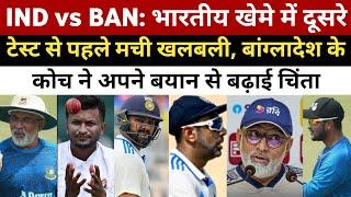 IND vs BAN: भारतीय खेमे में दूसरे टेस्ट से पहले मची खलबली, बांग्लादेश के कोच ने अपने बयान से...