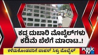 Mandya CEN Police Recover Hundreds Of Mobiles; Handover To The Owners | Public TV