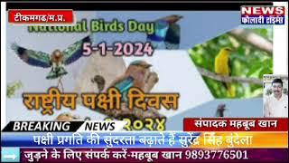 टीकमगढ़: पक्षी प्रगति की सुंदरता बढ़ाते है: सुरेंद्र सिंह बुंदेला