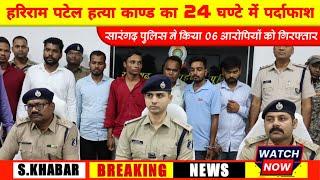 सारंगढ़ पुलिस ने किया 06 आरोपियों को गिरफ्तार