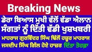 Dera Beas ਨੂੰ ਲੈਕੇ ਆਈ ਵੱਡੀ ਖਬਰ Baba Gurinder Singh Dhillon ਨੇ ਕਰਤਾ ਵੱਡਾ ਐਲਾਨ