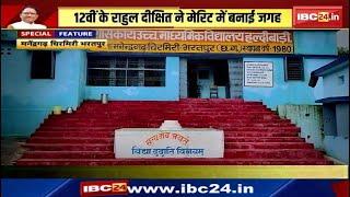 Manendragarh-Chirmiri-Bharatpur : साय सरकार में बदल रही स्कूलों की सूरत | बच्चे आ रहे अव्वल