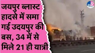 LPG Tanker Blast:जयपुर ब्लास्ट में उदयपुर की बस भी हुई हादसे का शिकार,मालिक ने बताया कितने हैं लापता