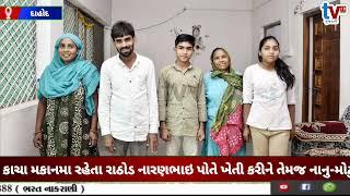 TV 18 media પ્રધાનમંત્રી આવાસ યોજના – દાહોદ