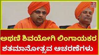 Centenary Celebrations of Athani Shivayogi Lingayek | ಅಥಣಿ ಶಿವಯೋಗಿ ಲಿಂಗಾಯಕರ ಶತಮಾನೋತ್ಸವ ಆಚರಣೆಗಳು