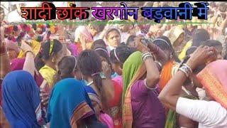 शादी छांक खरगोन बड़वानी में, आदिवासी शादी, ADIVASI SADI CHAK KHARGONE BODWANI, 2025,