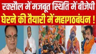 Bihar Election 2025: Raxaul में मजबूत स्थिति में BJP, घेरने की तैयारी में महागठबंधन !