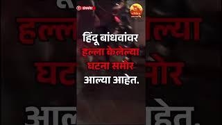 'संगमनेर मधील हिंदू बांधवांनो तुम्ही गप्प बसणार का हा हल्ला तुमच्यावरही होऊ शकतो! तुमच्या कुटुंबावर,