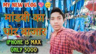 mandvi chor bajar ll Surat Mandvi ll my new vlog ll iPhone 15 max only 5000 😱😯 ll mr abhishek vloger