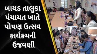 બાયડ તાલુકા પંચાયત ખાતે પોષણ ઉત્સવ કાર્યક્રમની ઉજવણી