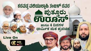 ಕರವಡ್ತ ವಲಿಯುಲ್ಲಾಹಿ ತಂಜಳ್ ರವರ ಪುತ್ತೂರು ಉರೂಸ್ DAY-01 || ಬಹು। ಅಶ್ರಫ್ ರಹ್ಮಾನಿ ಚೌಕೆ