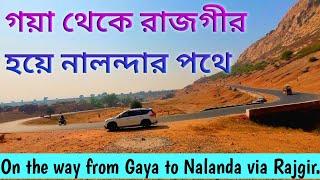 গয়া থেকে রাজগীর হয়ে নালন্দার পথে।    On the way from Gaya to Nalanda via Rajgir