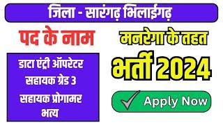 जिला सारंगढ़ भिलाईगढ़ मनरेगा के तहत डाटा एंट्री ऑपरेटर सहायक ग्रेड 3 भर्ती 2024