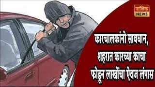 Nashik News तीन कारच्या काचा फोडून लाखोंचा ऐवजी लंपास