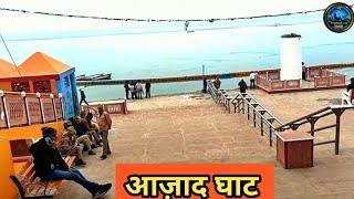 शहीद चंद्रशेखर आज़ाद घाट।रसूलाबाद Chandra Shekhar azaad ghat rasulabad prayagraj