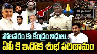 CM Chandrababu Comments On Polavaram Project By Central Funds|AP Assembly Session 2024 SWARAAJYATV