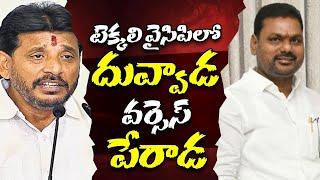 టెక్క‌లి  వైసిపిలో  duvvada srinivas vs perada tilak | tekkali ycp | ycp leaders  । R24 Telugu