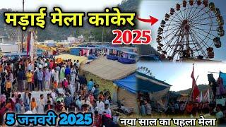 मड़ाई मेला कांकेर 2025 !! नया साल का पहला मेला !! CG VLOG