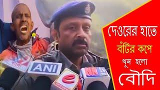 দুর্গাপুর: ভয়াবহ ঘটনা দেওরের হাতে বঁটির কপে খুন হলো বৌদি l খবর প্রচারিত adsnews24x7