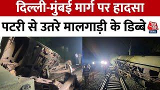 Ratlam Train Accident: पेट्रोल से भरी मालगाड़ी के 3 डिब्बे पटरी से उतरे | MP News | Aaj Tak News