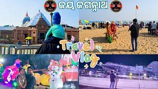 ଗେଲୁ ବୁଲିଲା ଶ୍ରୀ ଜଗନ୍ନାଥ ଙ୍କ ଧାମ | Puri tour | Jagannath temple Puri | daily vlog |