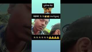 Moti bhaiya saharsa ka gangster king of सहरसा बिहार