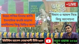 উত্তর-পশ্চিম তিতার কান্দি হাফেজ মোস্তাফিজুর রহমান সাহেব , ওয়াজ 9 জানুয়ারি 2025