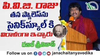 PVG రాజు తన ప్యాలెస్ ను కోరుకొండ సైనిక్ స్కూల్ కి విరాళంగా ఇచ్చారు GAJAL SRINIVAS