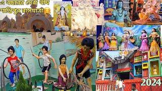 2024 সেরা থীম শান্তিপুর রাস যাত্রা#শান্তিপুর #viralvideo  MySimpleLifeWithBarnali