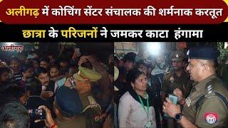 Aligarh | अलीगढ़ : कोचिंग सेंटर संचालक की शर्मनाक करतूत | Breaking | Newsat9