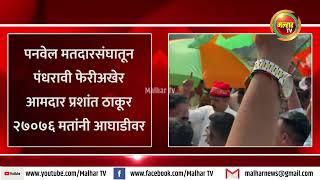 Breaking News। पनवेल मतदारसंघातून पंधरावी फेरीअखेर आमदार प्रशांत ठाकूर २७०७६ मतांनी आघाडीवर