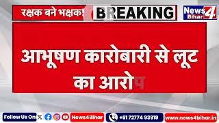 #Big News : #सारण के मकेर थानाध्यक्ष गिरफ्तार,चालक फरार,एसपी ने की कार्रवाई