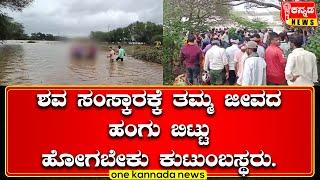 Davanagere | ಶವ ಸಂಸ್ಕಾರಕ್ಕೆ ತಮ್ಮ ಜೀವದ ಹಂಗು ಬಿಟ್ಟು ಹೋಗಬೇಕು ಕುಟುಂಬಸ್ಥರು.