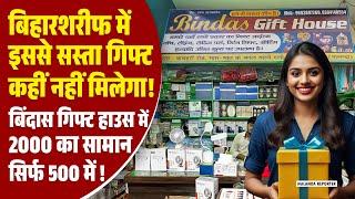 बिहारशरीफ का सबसे सस्ता गिफ्ट स्टोर! 🎁 2000 का सामान सिर्फ 500 में | Bindass Gift House