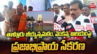 తాళ్లూరు జీయ్యన్నమఠం, వెంకన్న ఆలయంపై ప్రజాభిప్రాయ సేకరణ | Public Poll on Venkanna Temple In Talluru