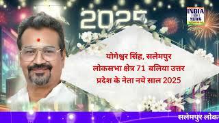 Yogeshwar Singh Salempur की ओर से New Year एवं गणतंत्र दिवस की शुभकामनाएं...