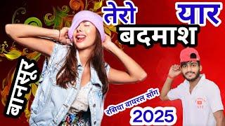 🔥तेरो यार बदमाश बानसूर Song 2025 Tero Yaar Badmash Bansur ko🔥