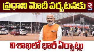 ప్రధాని మోదీ పర్యటనకు  విశాఖలో భారీ ఏర్పాట్లు | PM Modi Vizag Tour Latest Update | Chandrababu | RTV