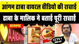 Angan Dhaba Viral Video: आंगन ढाबा के वायरल वीडियो का सच Aagan dhaba azamgarh news | Viral Video