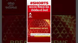 Bhavnagar Demolition | ભાવનગરમાં સૌથી મોટા ડિમોલિશનની તૈયારી, અલંગ-મણારમાં ફરી વળશે બુલ્ડોઝર