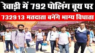 Dainiksathi: रेवाड़ी में 792 पोलिंग बूथ पर 732913 मतदाता बनेंगे भाग्य विधाता | HARYANA CHUNAV |