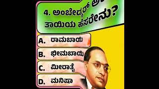 ಬುದ್ದಿವಂತರಿಗೆ ಮಾತ್ರಸಾಮಾನ್ಯ ಜ್ಞಾನ ಪ್ರಶ್ನೋತ್ತರಗಳು Kannada Gk With Answer