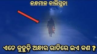 ଏତେ କୁହୁଡ଼ି ଅନ୍ଧାର ରାତିରେ ଇଏ କଣ ? || ବାଲିଗୁଡା କନ୍ଧମାଳ 🤔🤔🤔🤔