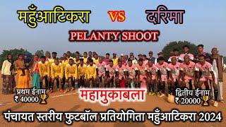 महुँआटिकरा vs दरिमा | Final Match Pelanty Shoot | पंचायत स्तरीय फुटबॉल प्रतियोगिता महुँआटिकरा 2024